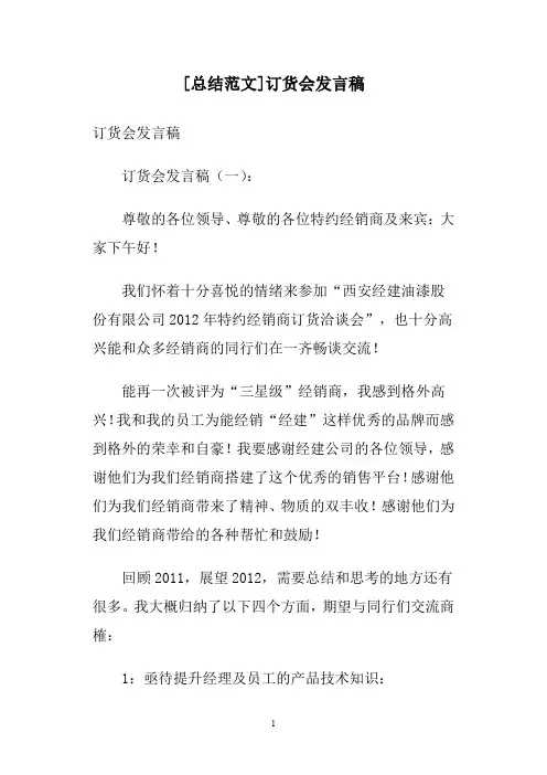 [总结范文]订货会发言稿