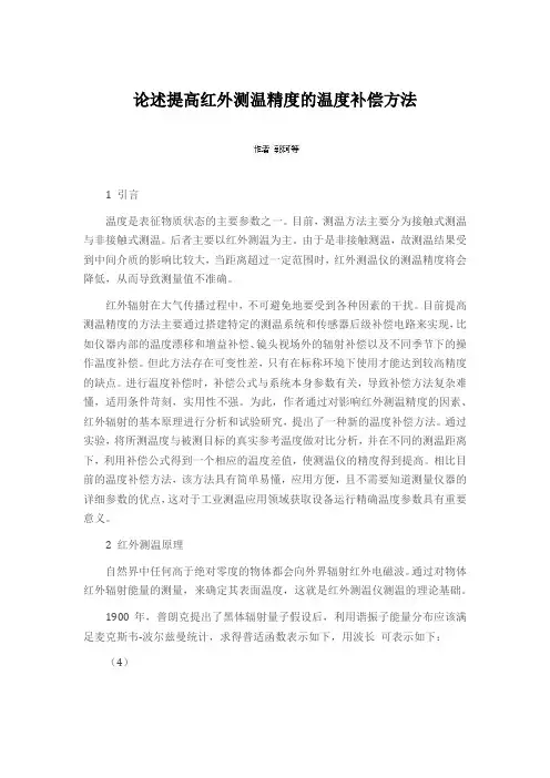 论述提高红外测温精度的温度补偿方法