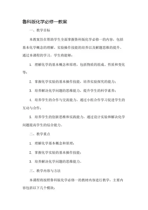 鲁科版化学必修一教案市公开课一等奖教案省赛课金奖教案