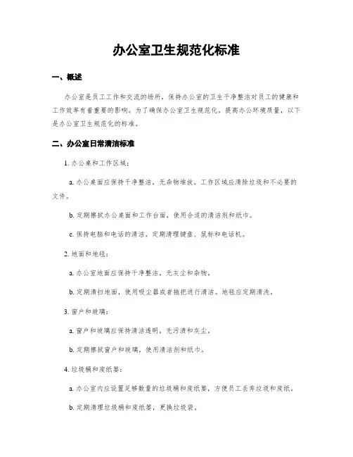 办公室卫生规范化标准