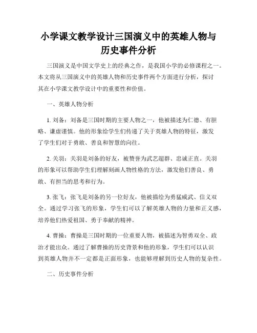 小学课文教学设计三国演义中的英雄人物与历史事件分析