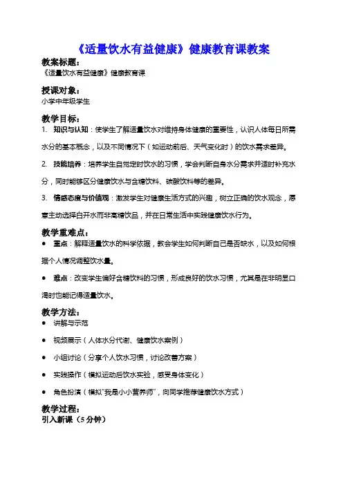 《适量饮水有益健康》健康教育课教案