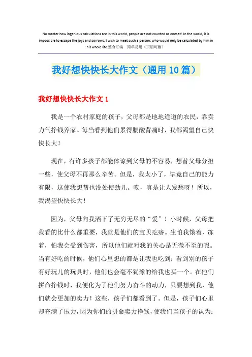 我好想快快长大作文(通用10篇)