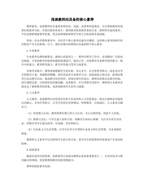 浅谈教师应具备的核心素养