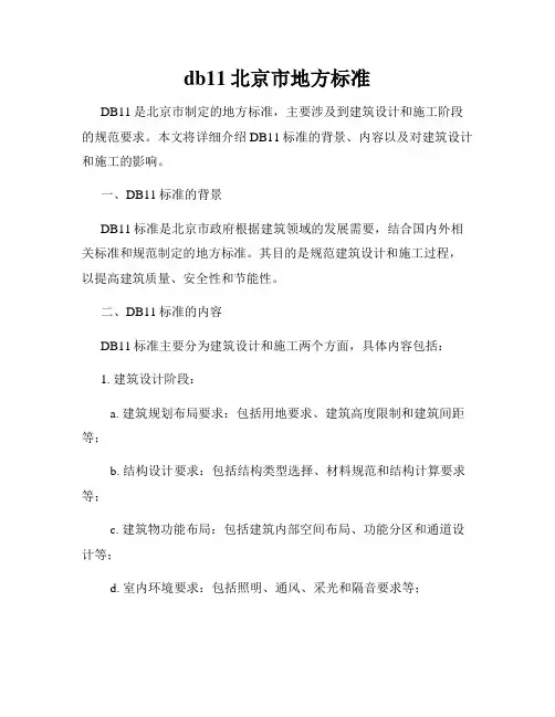 db11北京市地方标准