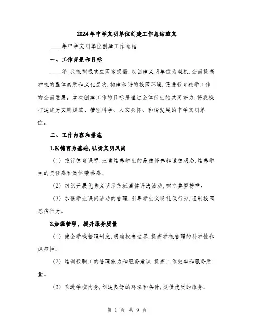 2024年中学文明单位创建工作总结范文(3篇)