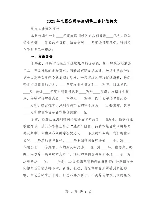 2024年电器公司年度销售工作计划例文（3篇）