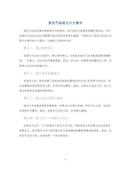 液化气站动火六大禁令