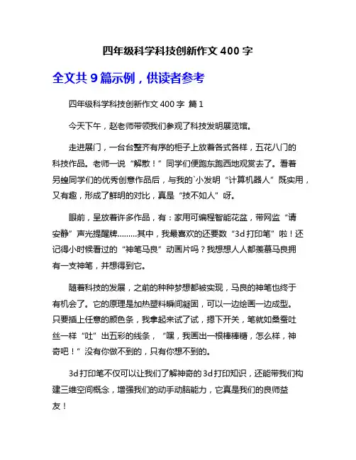 四年级科学科技创新作文400字