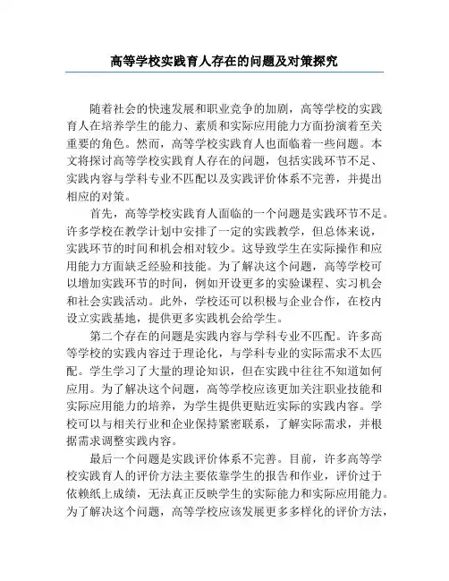 高等学校实践育人存在的问题及对策探究