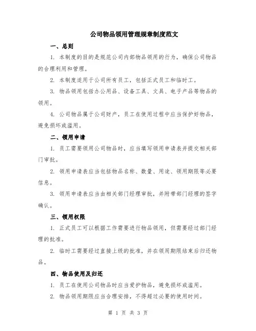 公司物品领用管理规章制度范文