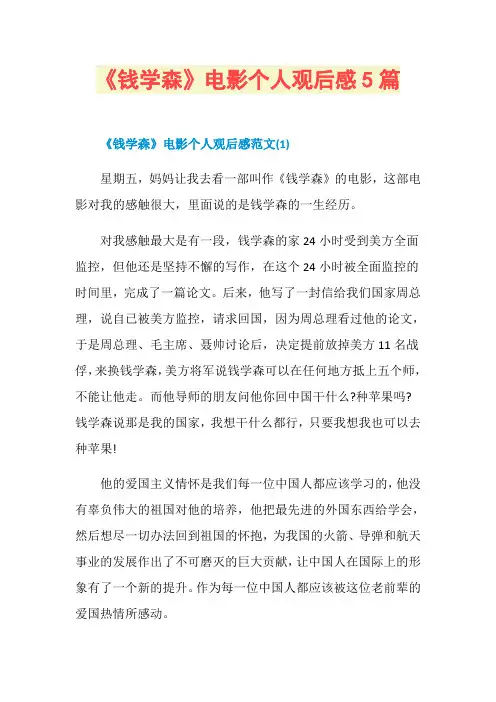 《钱学森》电影个人观后感5篇