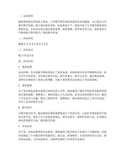 小学数学精准帮扶教研活动简报