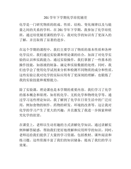 201学年下学期化学培优辅差