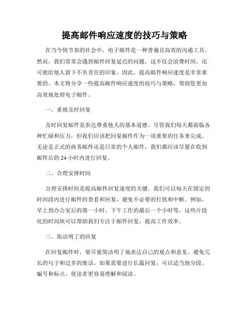 提高邮件响应速度的技巧与策略