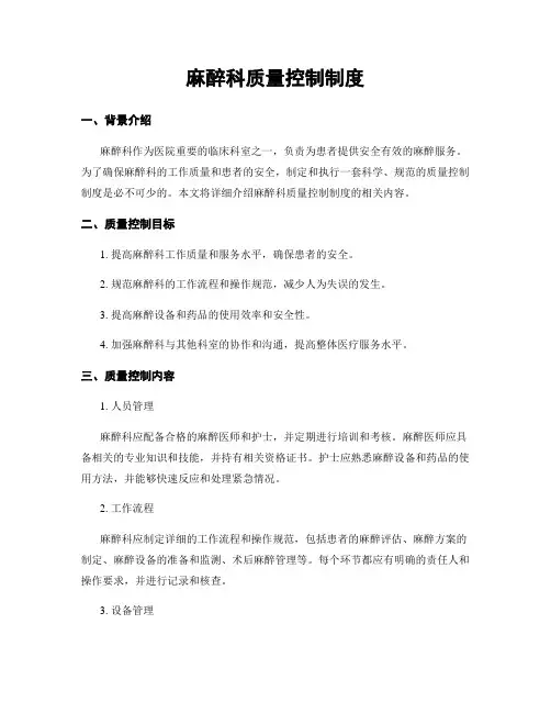 麻醉科质量控制制度