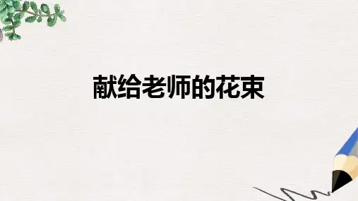 六年级语文上册献给老师的花束课件3鄂教版