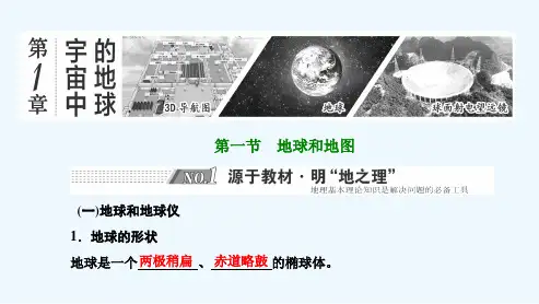 2022高考地理一轮复习第1章宇宙中的地球第一节地球和地图课件新人教版
