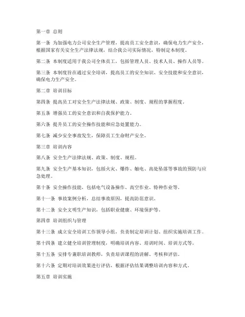 电力公司安全培训管理制度