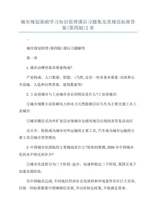 城市规划基础学习知识原理课后习题集及其规范标准答案(第四版)2章