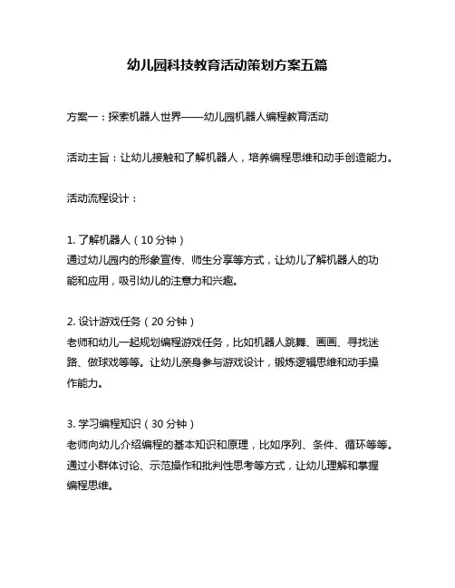 幼儿园科技教育活动策划方案五篇