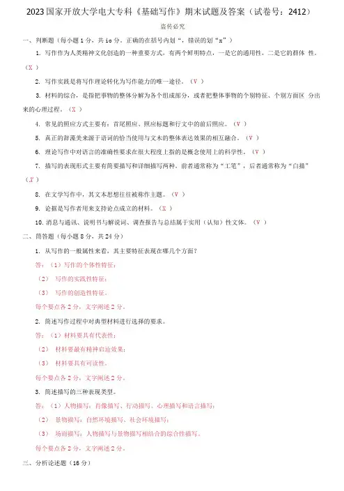 精选2023国家开放大学电大专科《基础写作》期末试题及答案(试卷号：2412)