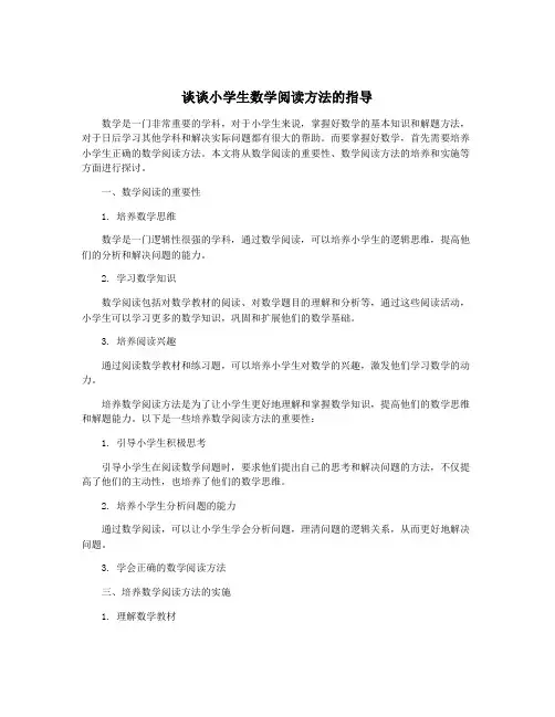 谈谈小学生数学阅读方法的指导