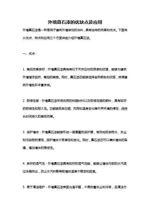 外墙真石漆的优缺点及应用