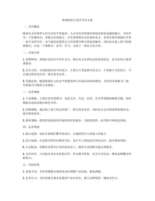新湖创业计划书书店文案