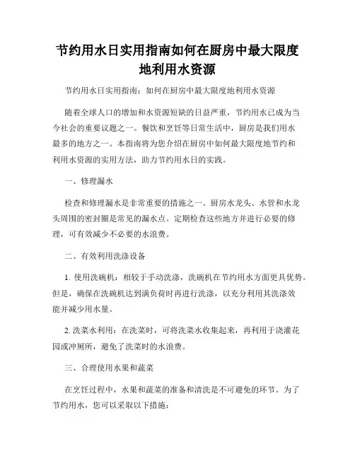 节约用水日实用指南如何在厨房中最大限度地利用水资源