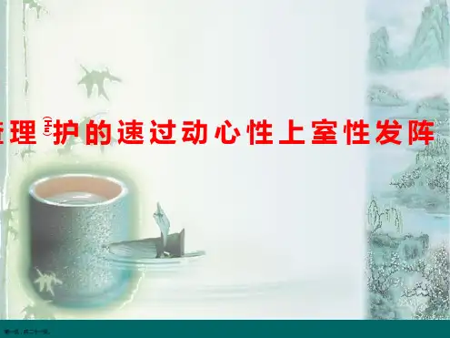 阵发性室上性心动过速的护理查房ppt演讲