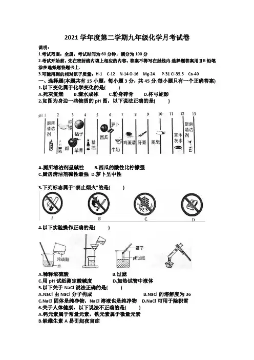 2021学年度第二学期九年级化学月考(三)试卷