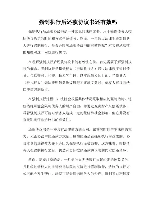 强制执行后还款协议书还有效吗