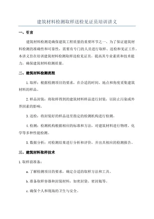 建筑材料检测取样送检见证员培训讲义