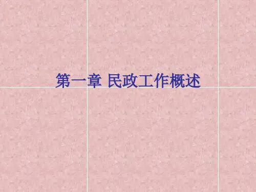 民政工作 — 概述