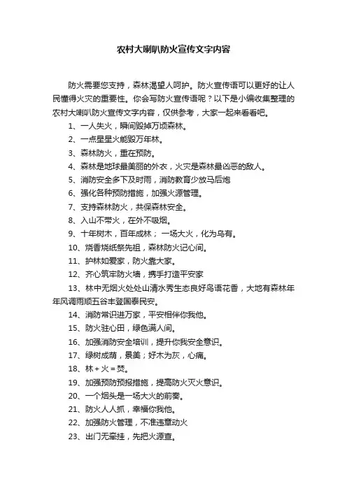 农村大喇叭防火宣传文字内容