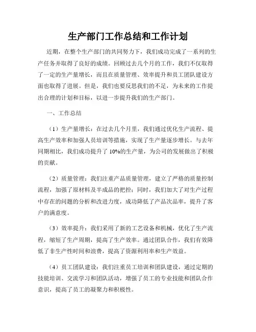 生产部门工作总结和工作计划