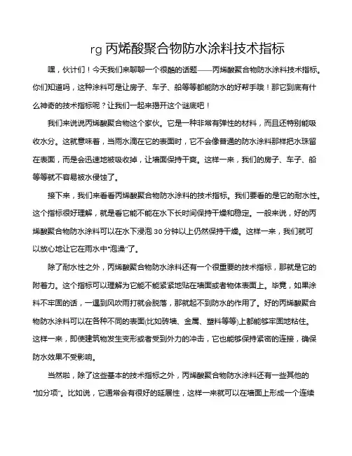 rg丙烯酸聚合物防水涂料技术指标