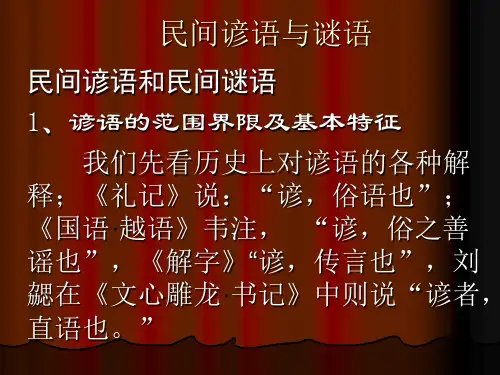 民间谚语与谜语