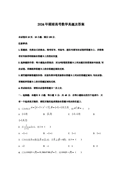 2024年湖南高考数学真题(含答案)