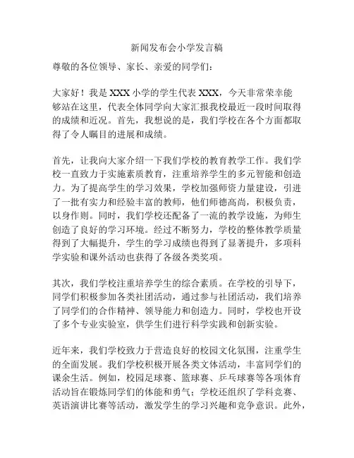 新闻发布会小学发言稿