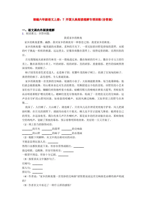 部编六年级语文上册：7 开国大典阅读理解专项训练(含答案)