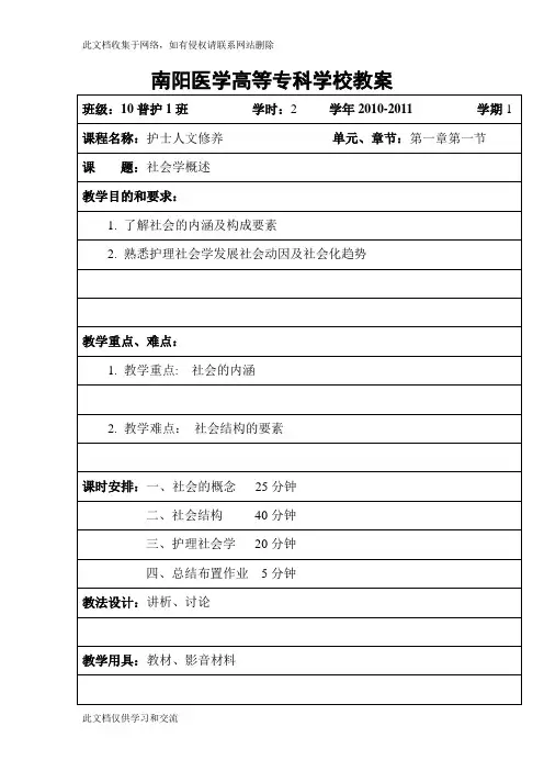 护士人文修养教案第一章资料