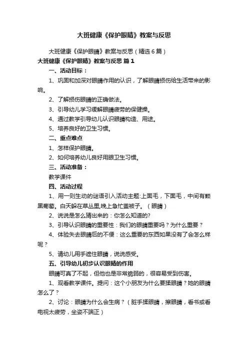 大班健康《保护眼睛》教案与反思
