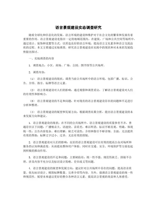 语言景观建设实态调查研究
