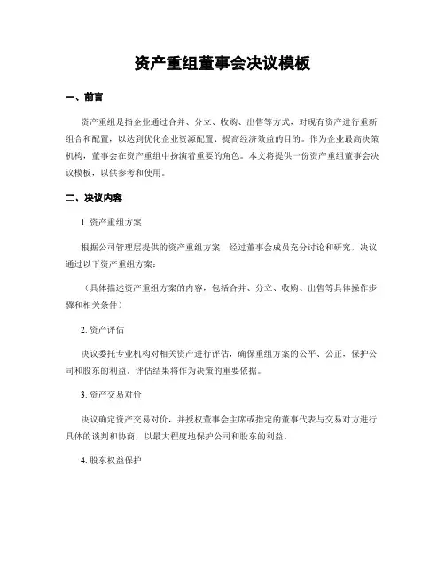 资产重组董事会决议模板