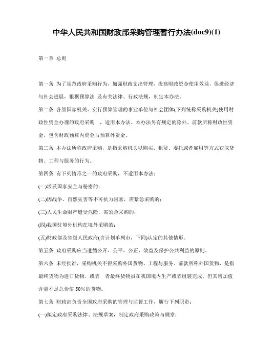 中华人民共和国财政部采购管理暂行办法(doc9)(1)