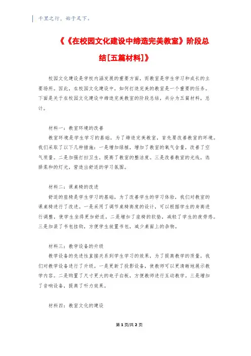 《《在校园文化建设中缔造完美教室》阶段总结[五篇材料]》