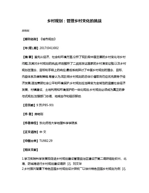 乡村规划:管理乡村变化的挑战