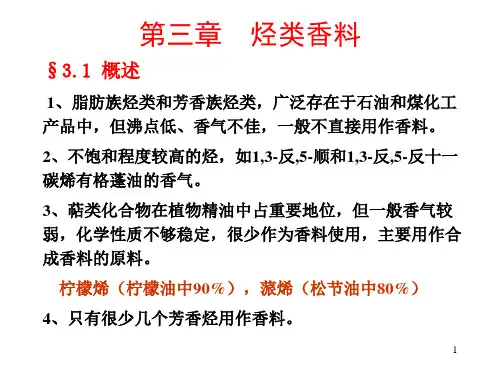 香料学第三章烃类香料